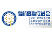 高新金融促进会